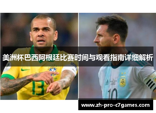 美洲杯巴西阿根廷比赛时间与观看指南详细解析