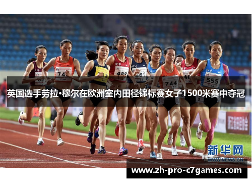 英国选手劳拉·穆尔在欧洲室内田径锦标赛女子1500米赛中夺冠
