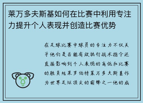 莱万多夫斯基如何在比赛中利用专注力提升个人表现并创造比赛优势