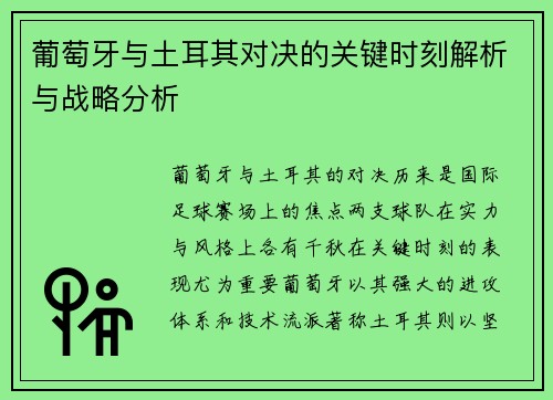 葡萄牙与土耳其对决的关键时刻解析与战略分析 葡萄牙与土耳其对决的关键时刻解析与战略分析