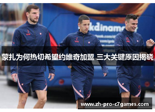 蒙扎为何热切希望约维奇加盟 三大关键原因揭晓