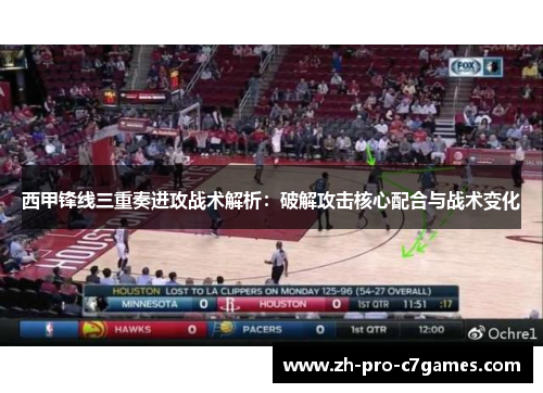 西甲锋线三重奏进攻战术解析：破解攻击核心配合与战术变化