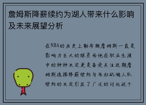 詹姆斯降薪续约为湖人带来什么影响及未来展望分析 詹姆斯降薪续约为湖人带来什么影响及未来展望分析