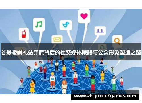 谷爱凌崇礼站夺冠背后的社交媒体策略与公众形象塑造之路 谷爱凌崇礼站夺冠背后的社交媒体策略与公众形象塑造之路