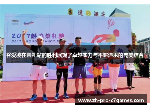 谷爱凌在崇礼站的胜利展现了卓越实力与不懈追求的完美结合 谷爱凌在崇礼站的胜利展现了卓越实力与不懈追求的完美结合