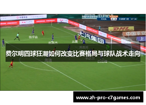 费尔明四球狂潮如何改变比赛格局与球队战术走向