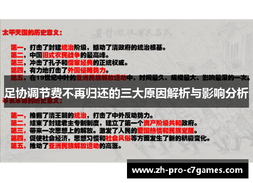 足协调节费不再归还的三大原因解析与影响分析