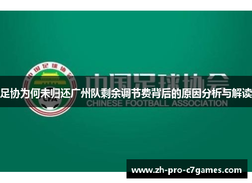 足协为何未归还广州队剩余调节费背后的原因分析与解读 足协为何未归还广州队剩余调节费背后的原因分析与解读