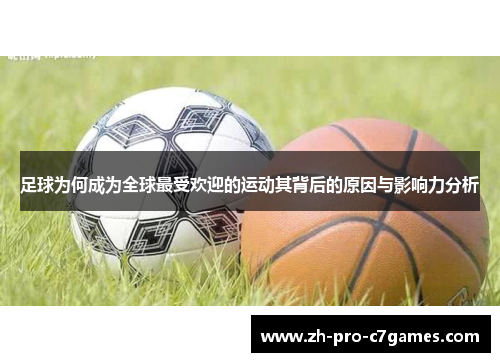 足球为何成为全球最受欢迎的运动其背后的原因与影响力分析