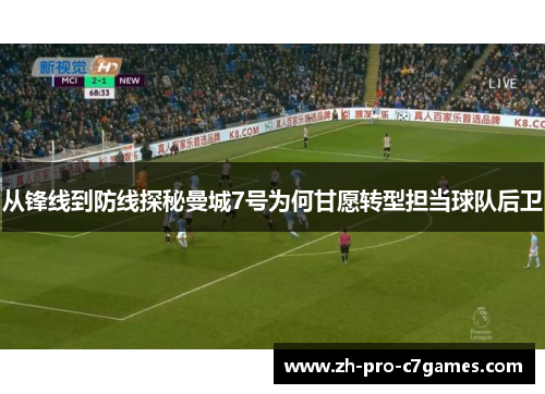 从锋线到防线探秘曼城7号为何甘愿转型担当球队后卫 从锋线到防线探秘曼城7号为何甘愿转型担当球队后卫
