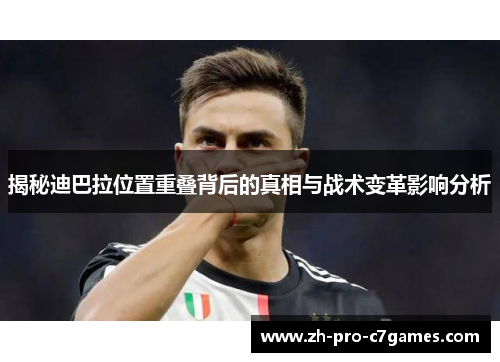 揭秘迪巴拉位置重叠背后的真相与战术变革影响分析 揭秘迪巴拉位置重叠背后的真相与战术变革影响分析