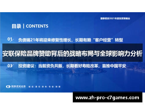 安联保险品牌赞助背后的战略布局与全球影响力分析 安联保险品牌赞助背后的战略布局与全球影响力分析