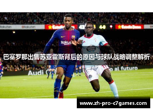巴塞罗那出售苏亚雷斯背后的原因与球队战略调整解析