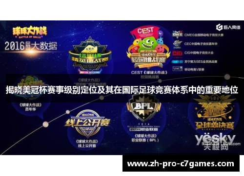 揭晓美冠杯赛事级别定位及其在国际足球竞赛体系中的重要地位