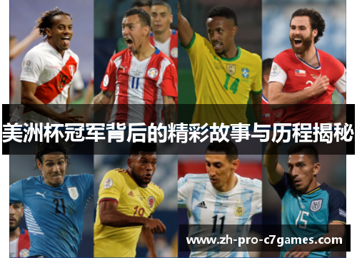 美洲杯冠军背后的精彩故事与历程揭秘 美洲杯冠军背后的精彩故事与历程揭秘