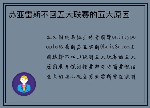 苏亚雷斯不回五大联赛的五大原因