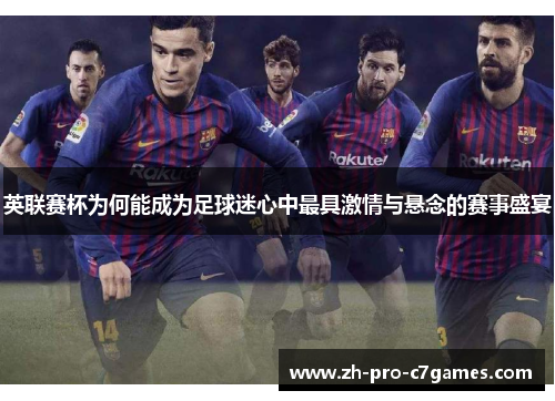 英联赛杯为何能成为足球迷心中最具激情与悬念的赛事盛宴