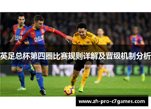 英足总杯第四圈比赛规则详解及晋级机制分析 英足总杯第四圈比赛规则详解及晋级机制分析