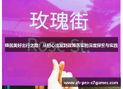 铸就美好出行之路:从初心出发到政策落实的深度探索与实践 铸就美好出行之路:从初心出发到政策落实的深度探索与实践
