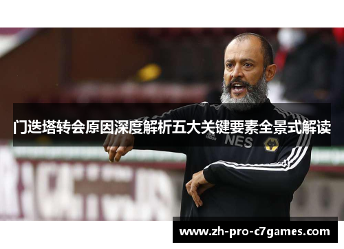 门迭塔转会原因深度解析五大关键要素全景式解读 门迭塔转会原因深度解析五大关键要素全景式解读