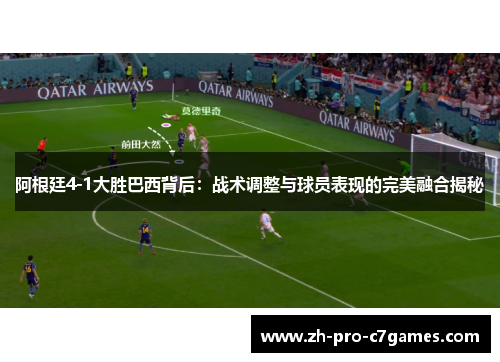 阿根廷4-1大胜巴西背后：战术调整与球员表现的完美融合揭秘