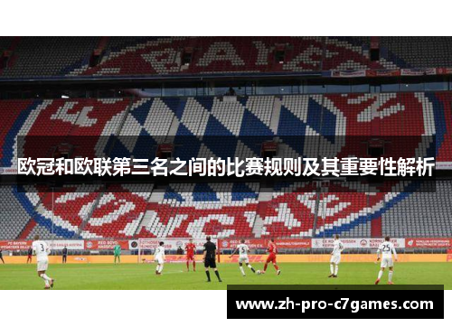 欧冠和欧联第三名之间的比赛规则及其重要性解析