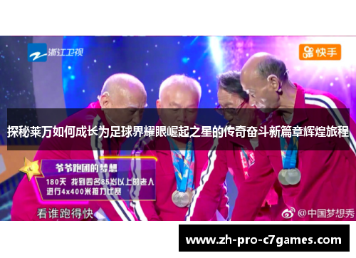 探秘莱万如何成长为足球界耀眼崛起之星的传奇奋斗新篇章辉煌旅程 探秘莱万如何成长为足球界耀眼崛起之星的传奇奋斗新篇章辉煌旅程