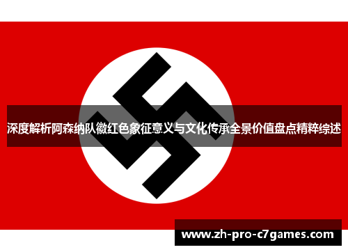 深度解析阿森纳队徽红色象征意义与文化传承全景价值盘点精粹综述