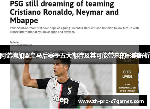 阿诺德加盟皇马后赛季五大期待及其可能带来的影响解析 阿诺德加盟皇马后赛季五大期待及其可能带来的影响解析