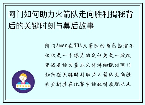 阿门如何助力火箭队走向胜利揭秘背后的关键时刻与幕后故事 阿门如何助力火箭队走向胜利揭秘背后的关键时刻与幕后故事