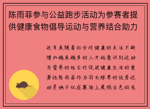 陈雨菲参与公益跑步活动为参赛者提供健康食物倡导运动与营养结合助力健康生活 陈雨菲参与公益跑步活动为参赛者提供健康食物倡导运动与营养结合助力健康生活