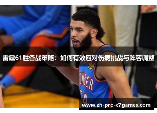 雷霆61胜备战策略：如何有效应对伤病挑战与阵容调整
