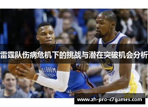 雷霆队伤病危机下的挑战与潜在突破机会分析 雷霆队伤病危机下的挑战与潜在突破机会分析