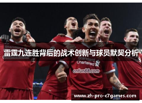 雷霆九连胜背后的战术创新与球员默契分析 雷霆九连胜背后的战术创新与球员默契分析