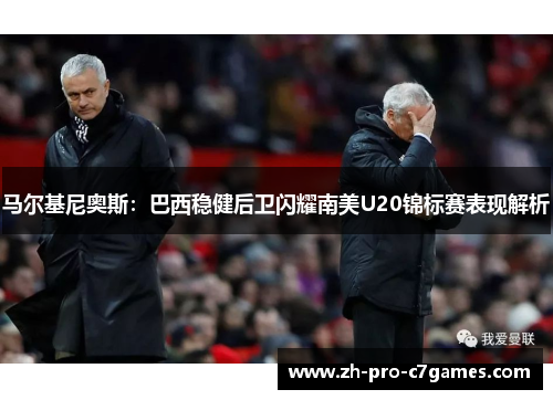 马尔基尼奥斯：巴西稳健后卫闪耀南美U20锦标赛表现解析