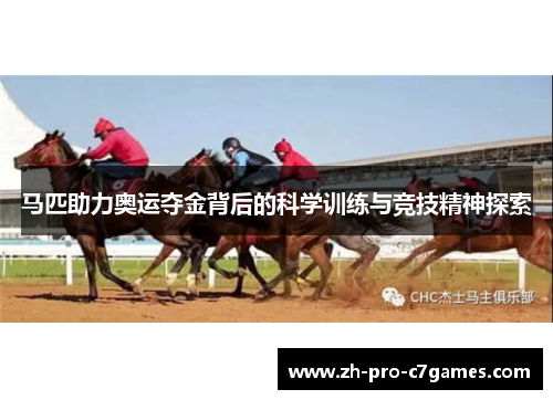 马匹助力奥运夺金背后的科学训练与竞技精神探索