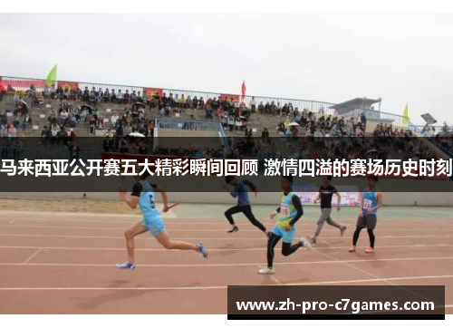 马来西亚公开赛五大精彩瞬间回顾 激情四溢的赛场历史时刻 马来西亚公开赛五大精彩瞬间回顾 激情四溢的赛场历史时刻