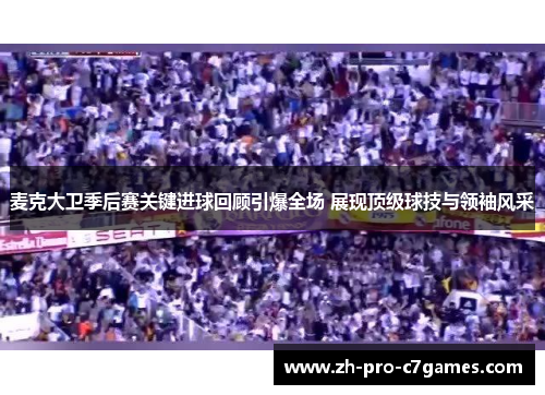 麦克大卫季后赛关键进球回顾引爆全场 展现顶级球技与领袖风采