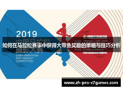 如何在马拉松赛事中获得大带鱼奖励的策略与技巧分析