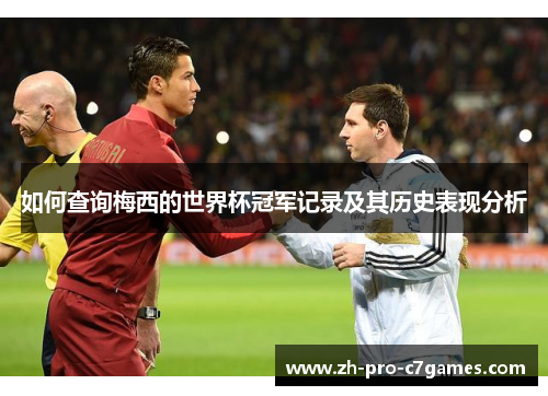 如何查询梅西的世界杯冠军记录及其历史表现分析