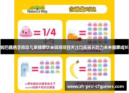 姆巴佩携手推动儿童健康饮食倡导项目关注均衡营养助力未来健康成长