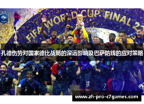 孔德伤势对国家德比战局的深远影响及巴萨防线的应对策略