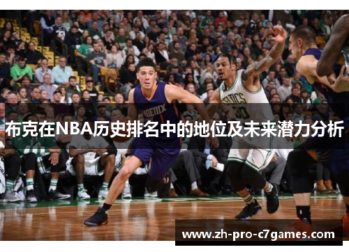 布克在NBA历史排名中的地位及未来潜力分析