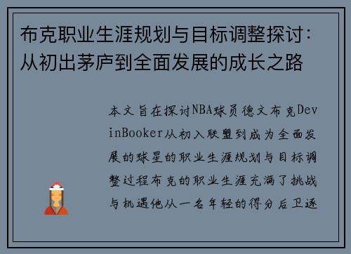布克职业生涯规划与目标调整探讨：从初出茅庐到全面发展的成长之路