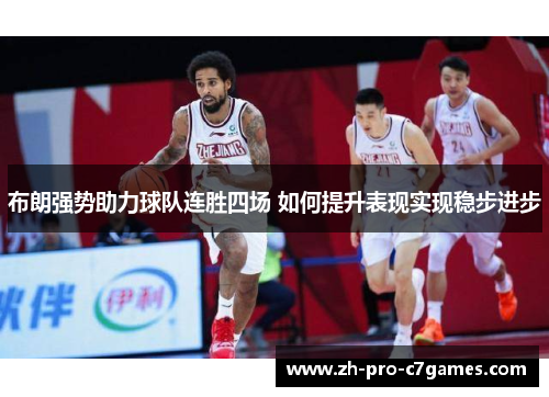 布朗强势助力球队连胜四场 如何提升表现实现稳步进步