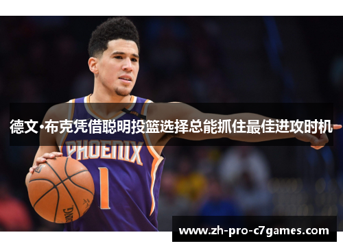 德文·布克凭借聪明投篮选择总能抓住最佳进攻时机