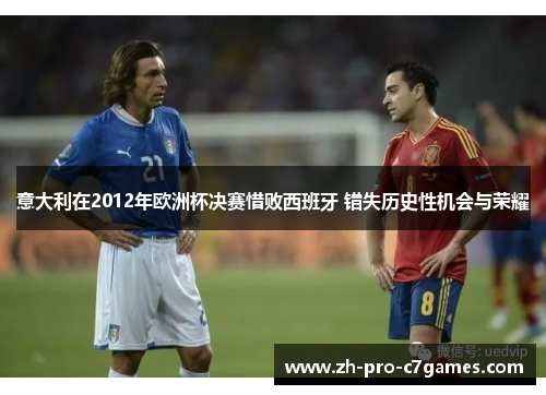 意大利在2012年欧洲杯决赛惜败西班牙 错失历史性机会与荣耀