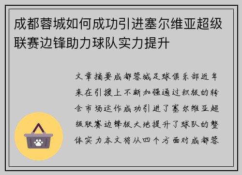 成都蓉城如何成功引进塞尔维亚超级联赛边锋助力球队实力提升