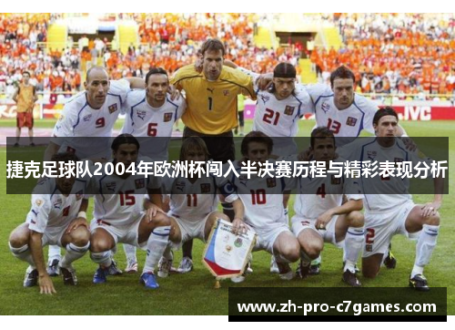 捷克足球队2004年欧洲杯闯入半决赛历程与精彩表现分析