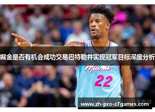 掘金是否有机会成功交易巴特勒并实现冠军目标深度分析